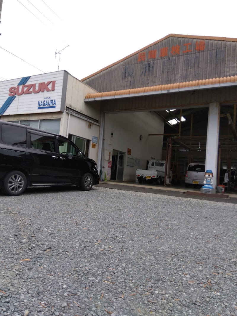 長浦自動車整備工場