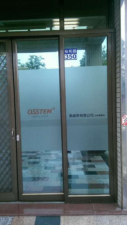 奧齒泰有限公司台南營業所Osstem Implant