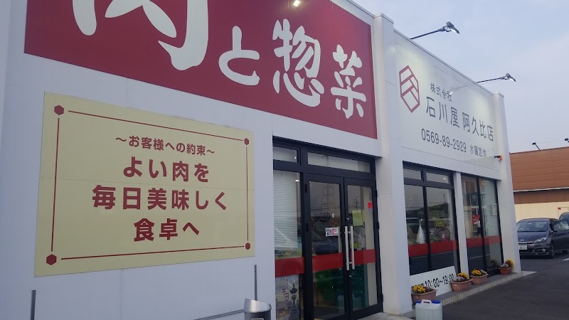 石川屋 阿久比店