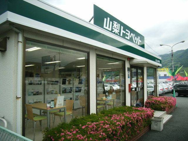 山梨トヨペット Ｕ－Ｃａｒ和戸店