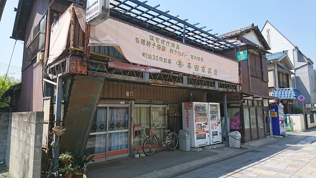 平田家具店