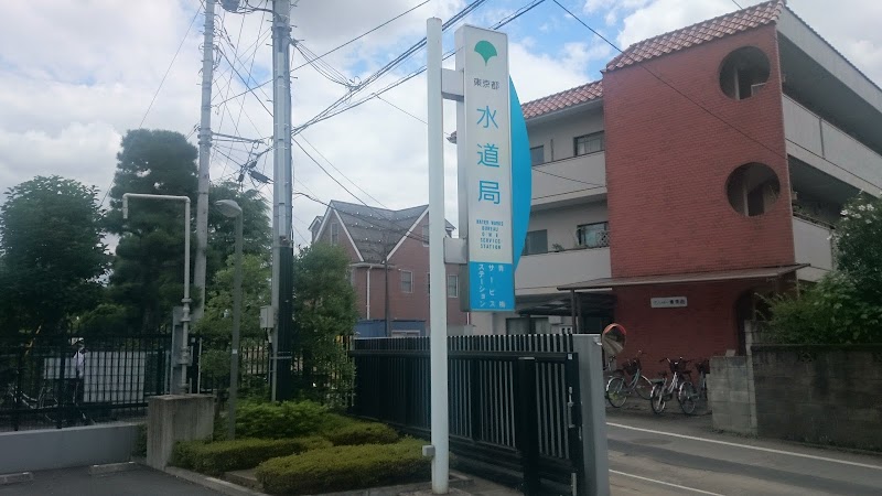 東京都水道局 青梅サービスステーション