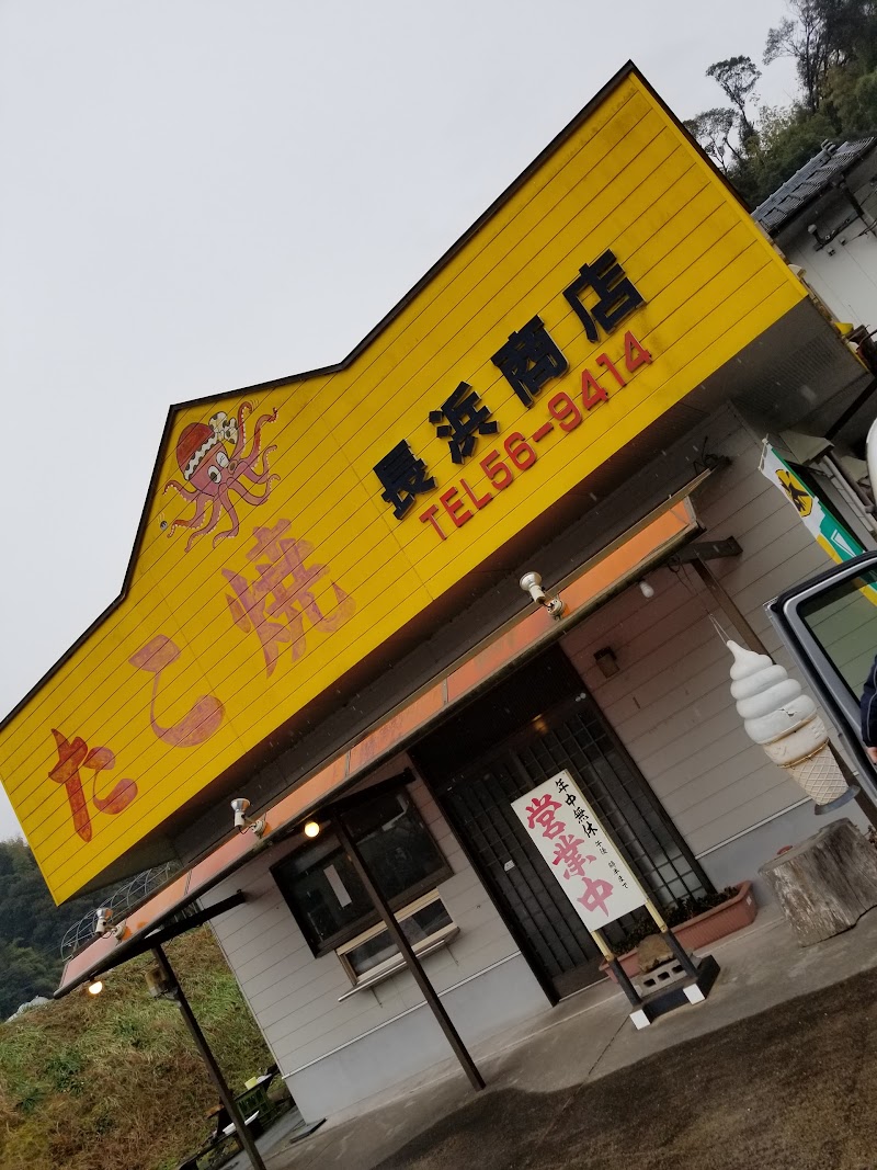 長浜商店