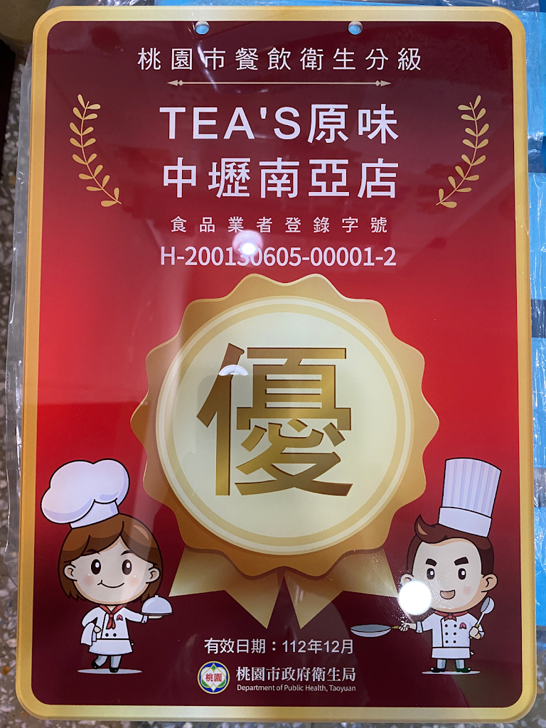Tea's原味 中壢南亞 的照片