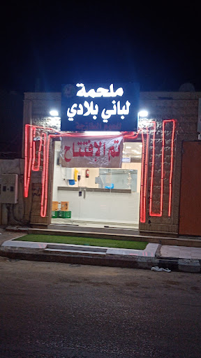 ملحمة لباني بلادي 