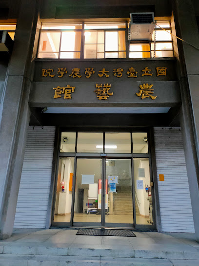 国立台湾大学农艺学系