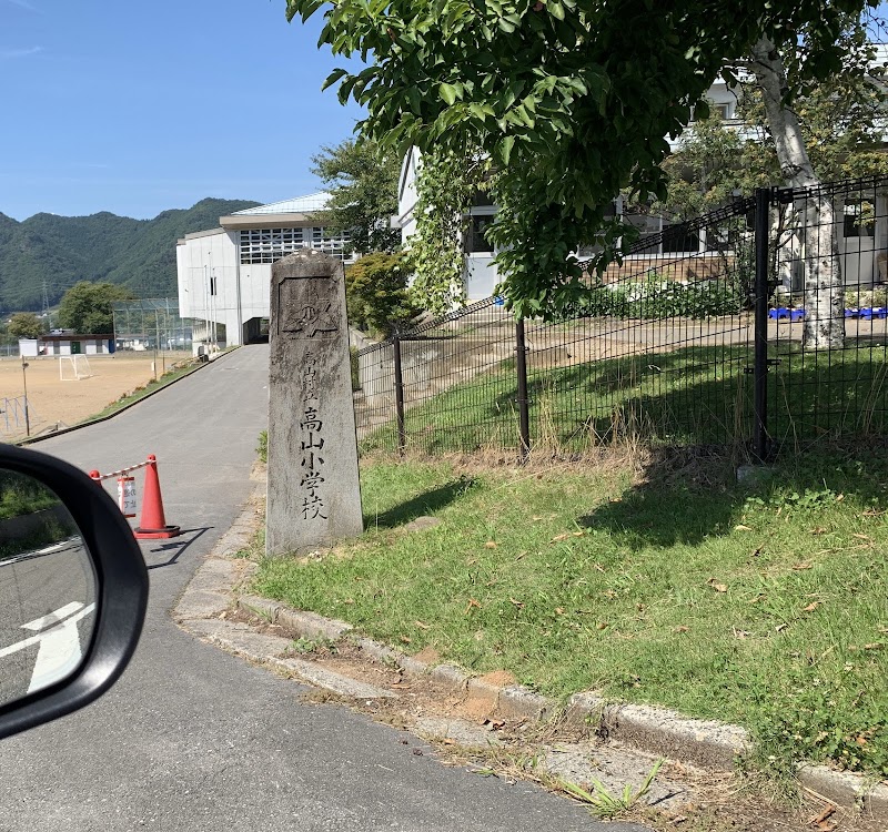 高山村立高山小学校