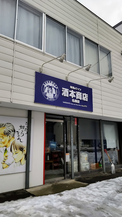 酒本商店札幌店