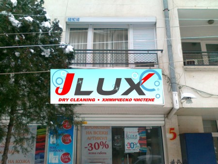 JLux Dry Cleaning Sofia | Химическо чистене в София