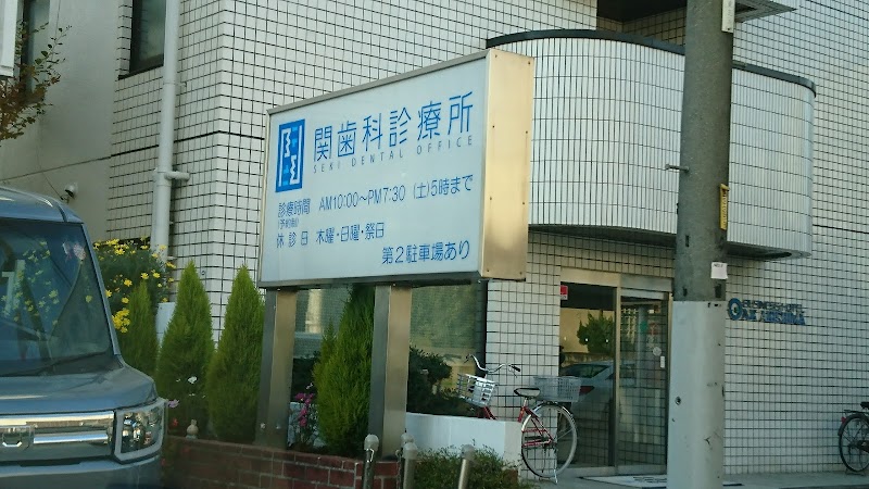 関歯科診療所
