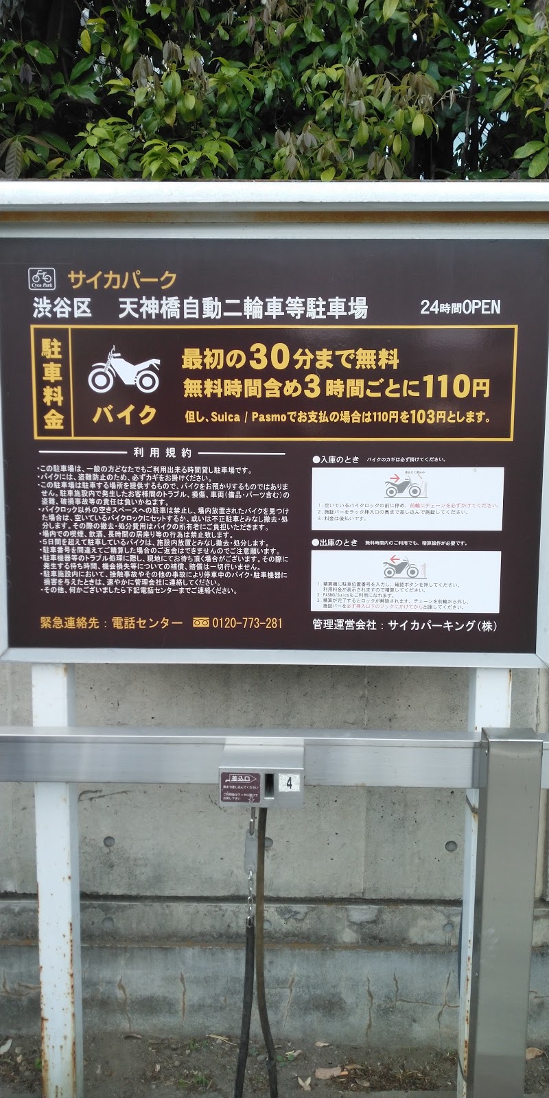 サイカパーク 渋谷区 天神橋自動二輪車等駐車場