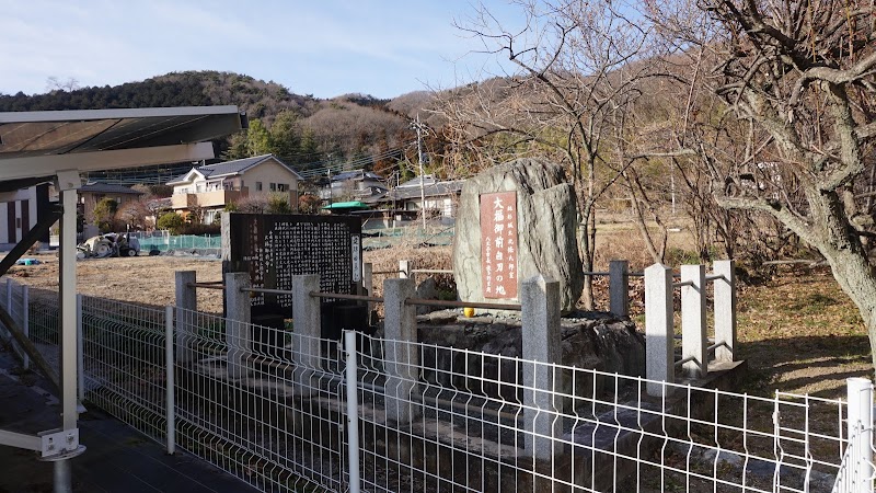 大福御前自刃の地記念碑