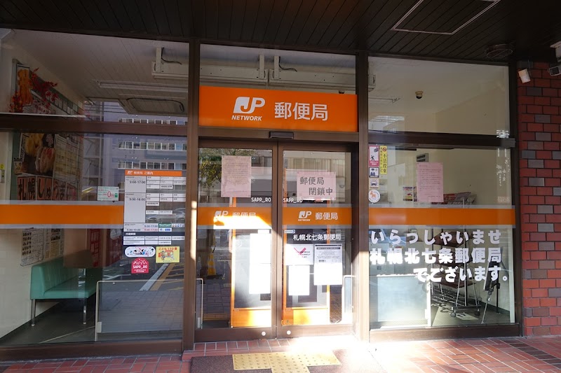 札幌北七条郵便局