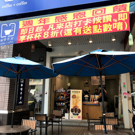 咖啡平方 左營自由店