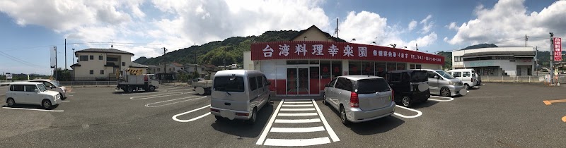 台湾料理 幸楽園 羽高店