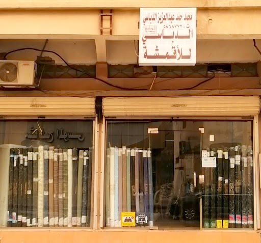 الدباسي للأقمشة 