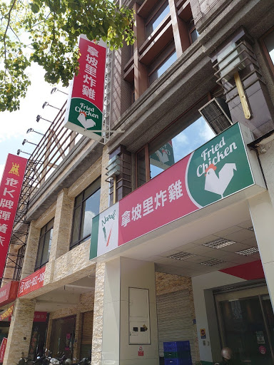 拿坡里炸雞 高雄裕誠店
