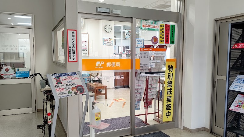 鳥取商栄簡易郵便局