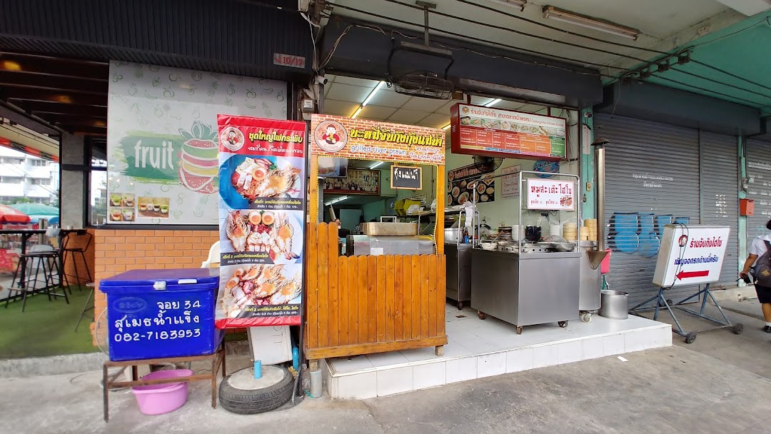 ร้านจับกังไฮโซ สาขาตลาดเจ้าพรหม