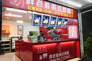 胖老爹美式炸雞 屏東萬丹店 image