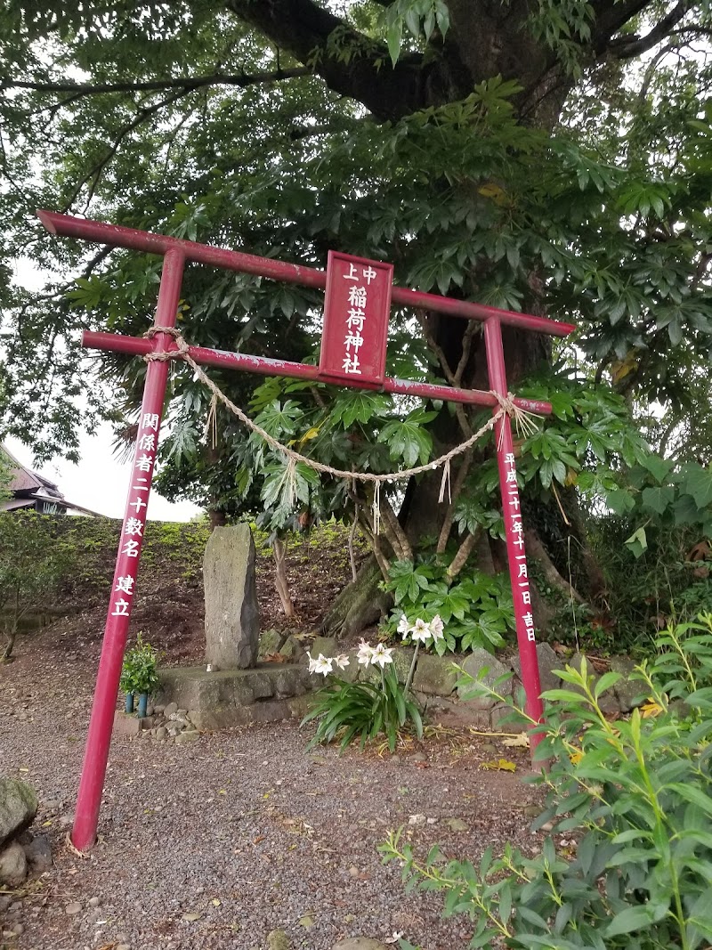 上中稲荷神社