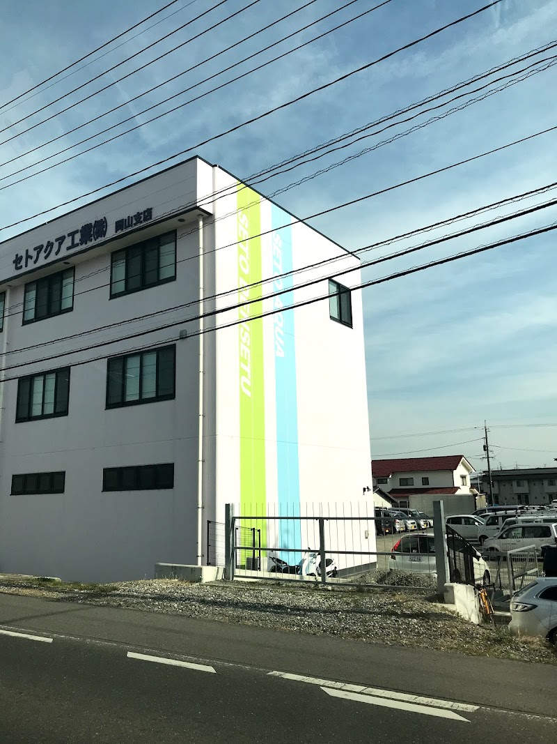 瀬戸電設工業(株) 岡山支店