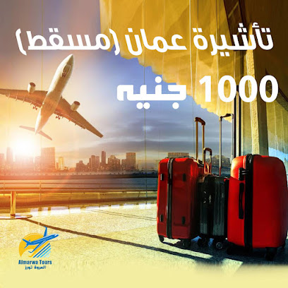 المروة تورز Almarwa tours