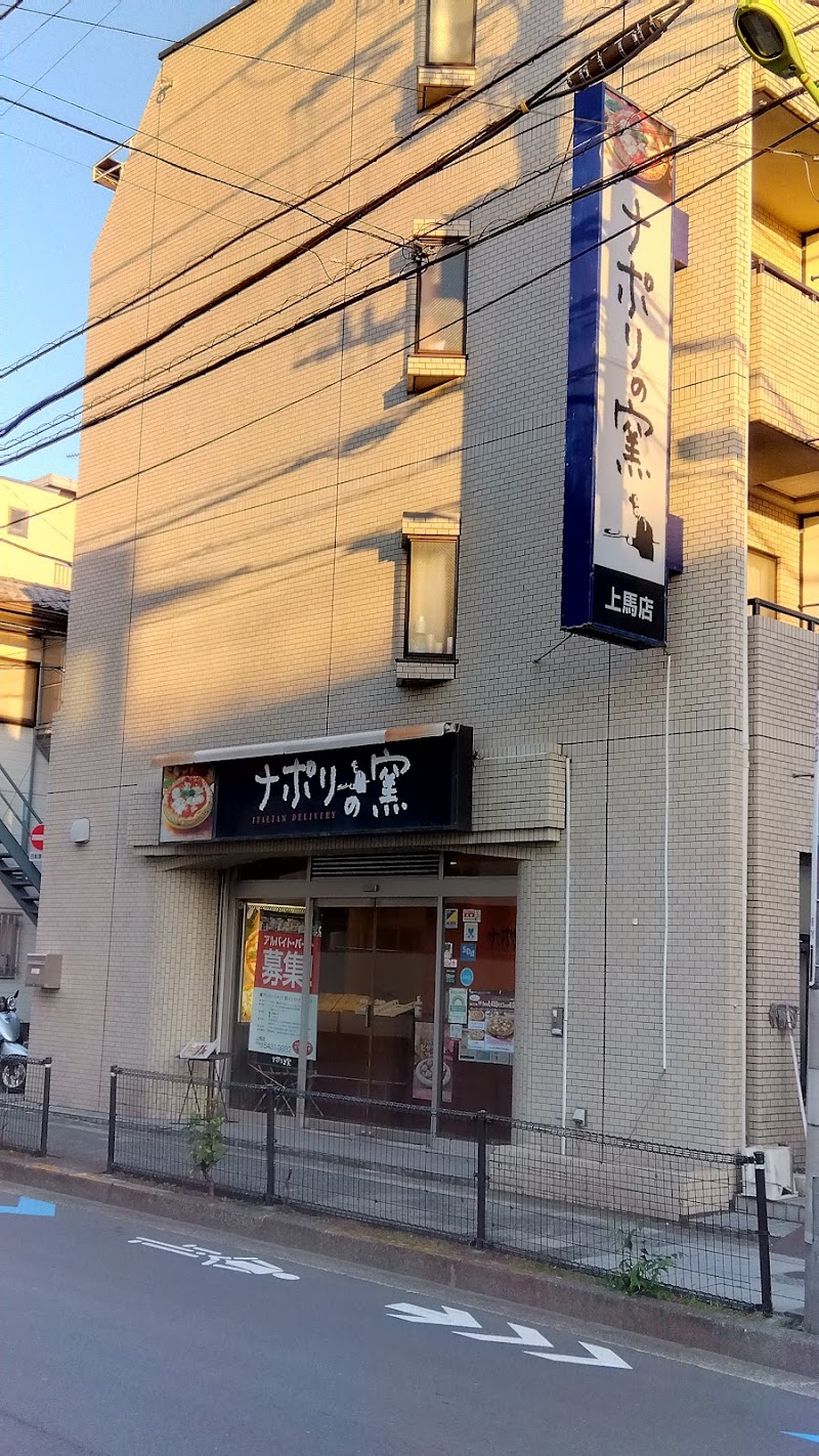 ナポリの窯 上馬店