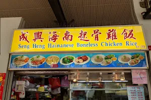 Seng Heng Hainanese Boneless Chicken Rice (Geylang East) image