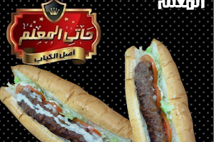 Haty El Mallem Restaurant image