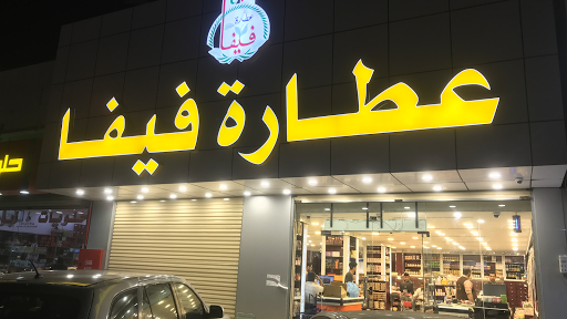فيفا عطارة سوق الخليج
