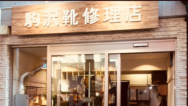 駒沢靴修理店