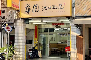 華圓池上飯包-豐原三民店。 image