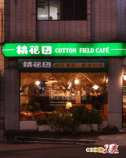 棉花田Café