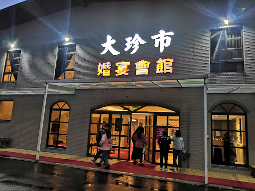 大珍市婚宴會館