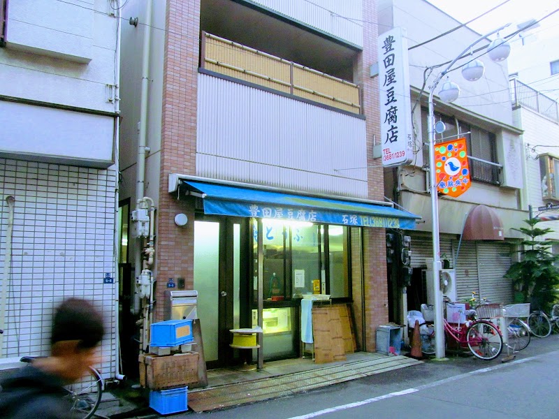 豊田屋豆腐店