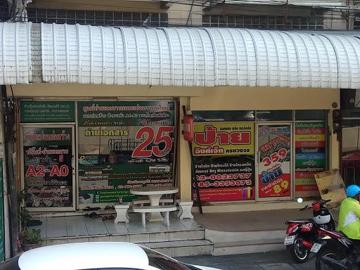 ร้านถ่ายเอกสารพีแอนท์พี ก๊อฟปี้ เซ็นเตอร์ ปากเกร็ด