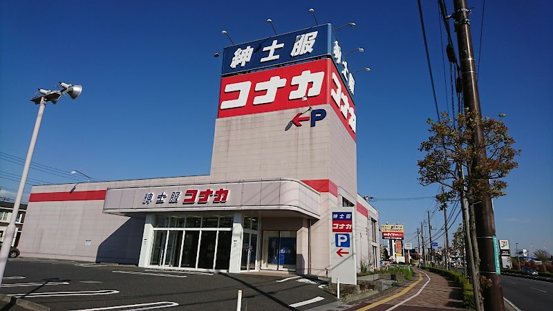 コナカ 三郷インター店