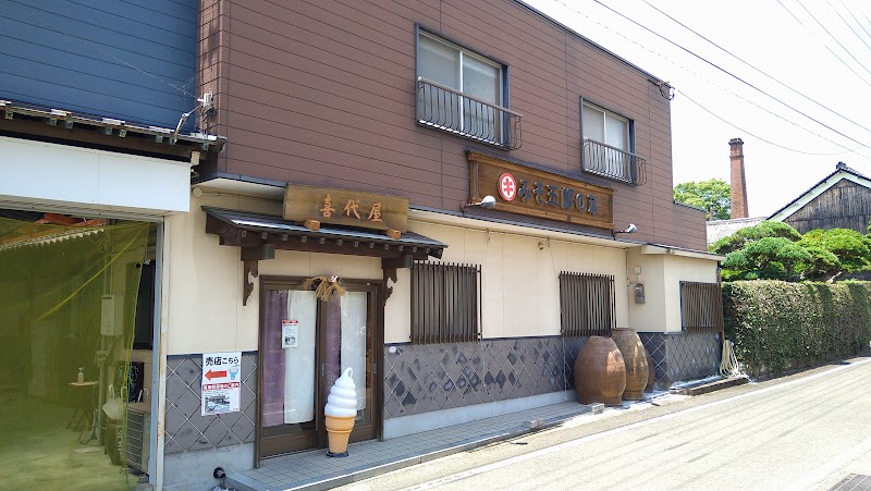 みそ五郎の蔵 喜代屋(醤油ｿﾌﾄ)