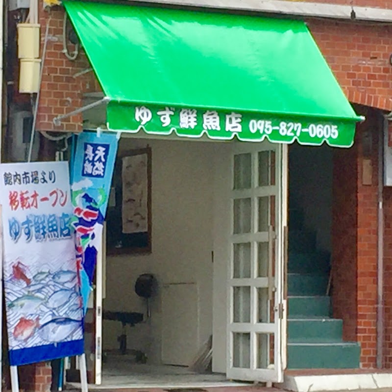 ゆず鮮魚店