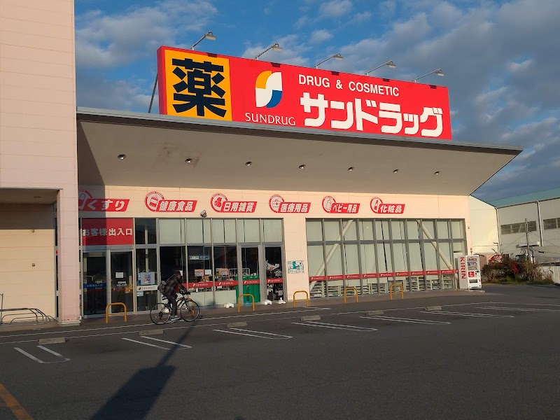 サンドラッグ 明石南店