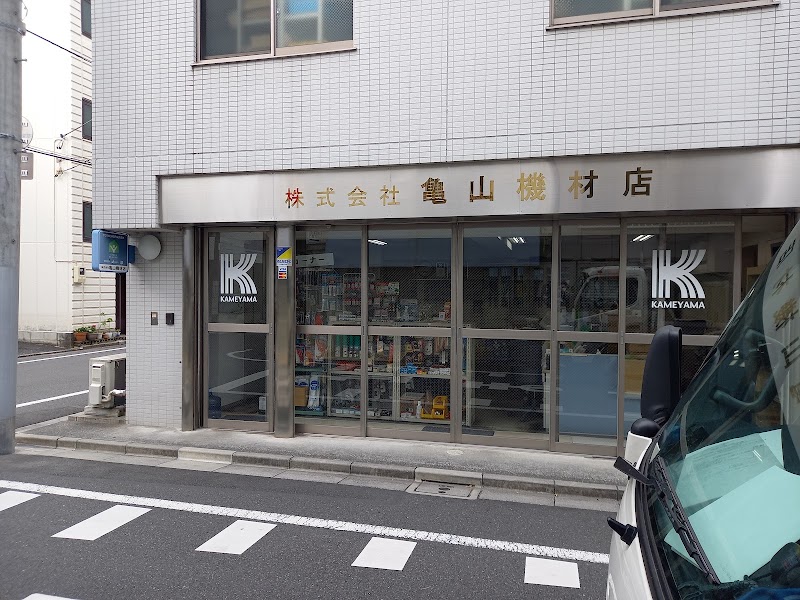 ㈱亀山機材店