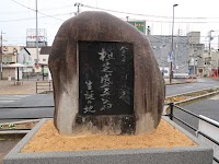 合気道創始者 植芝盛平翁 生誕の地碑