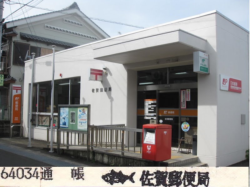 佐賀郵便局