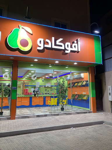 أفوكادو مكس 