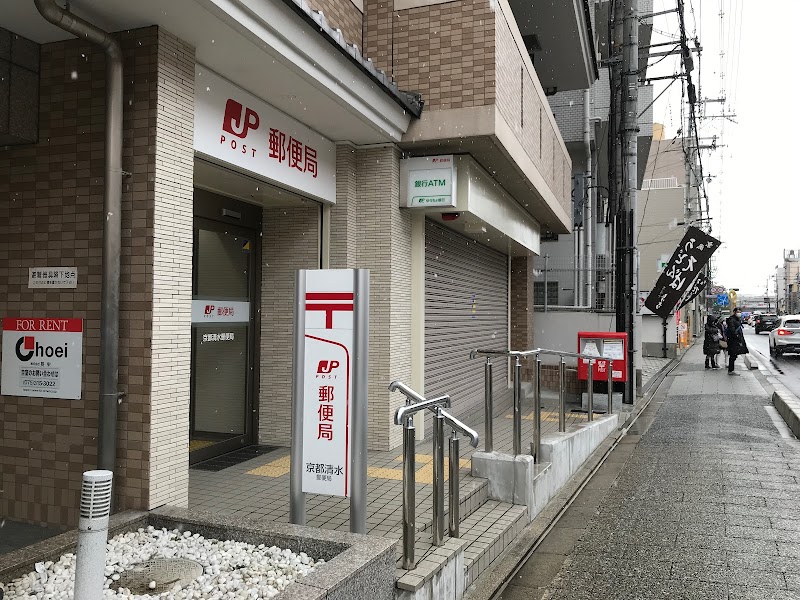 京都清水郵便局