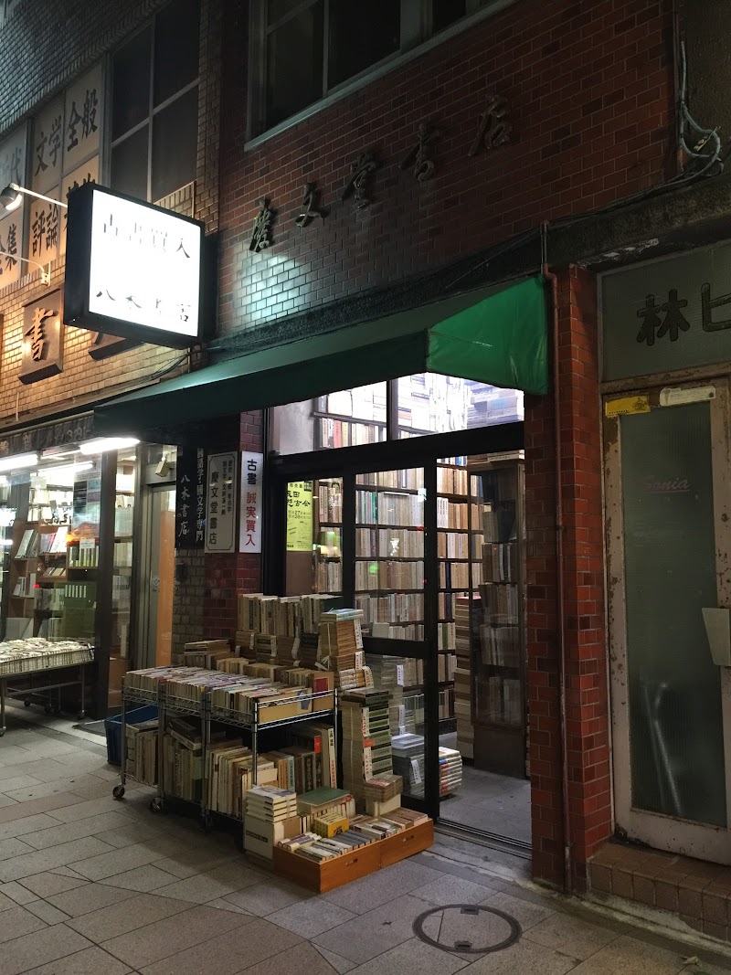 慶文堂書店
