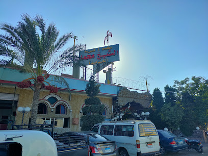 مطعم وقرية الشيخ محمد الجديدة