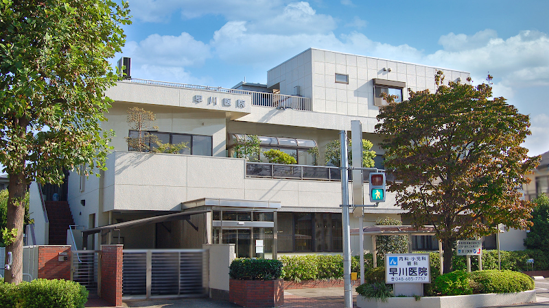 早川医院