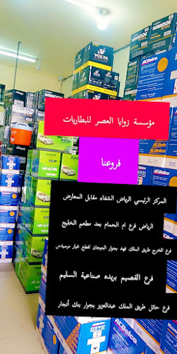 Comentarii opinii despre شركة زوايا العصر للبطاريات حائل